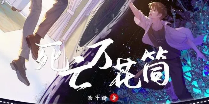 有声小说《死亡万花筒》多人有声剧369集全