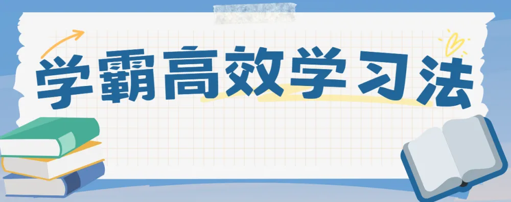 豆神大语文《北大学霸高效学习法》