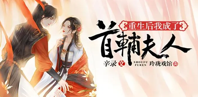 有声小说《重生后我成了首辅夫人》多人有声剧全494集完结