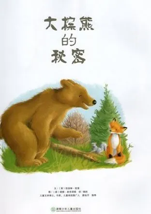 儿童绘本故事PPT《大棕熊的秘密》
