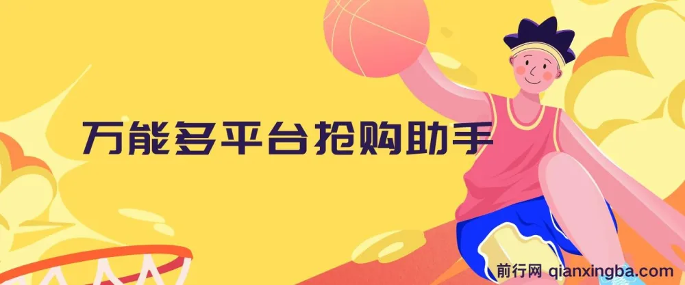 万能多平台抢购助手：好用且开源的油猴插件