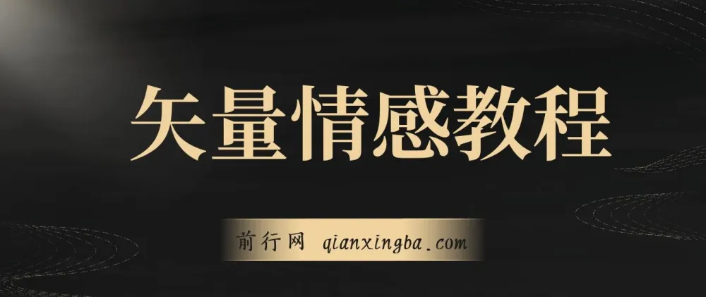 矢量动画情感教程：高点赞涨粉，适用于情感、思维、创业教育等赛道