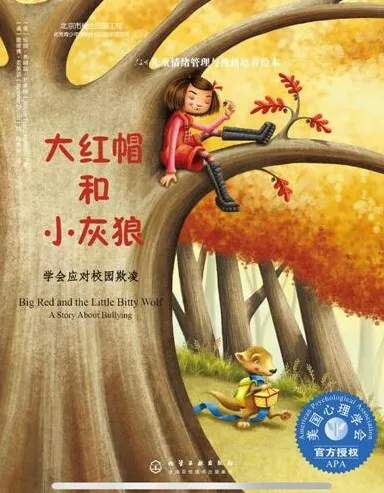 儿童绘本故事《大红帽和小灰狼》PPT