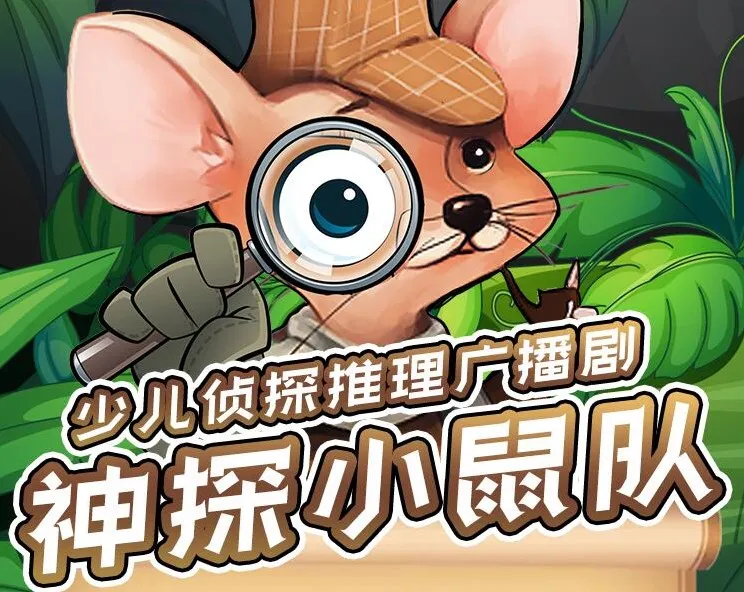 儿童侦探推理剧《神探小鼠队》第二季完整版
