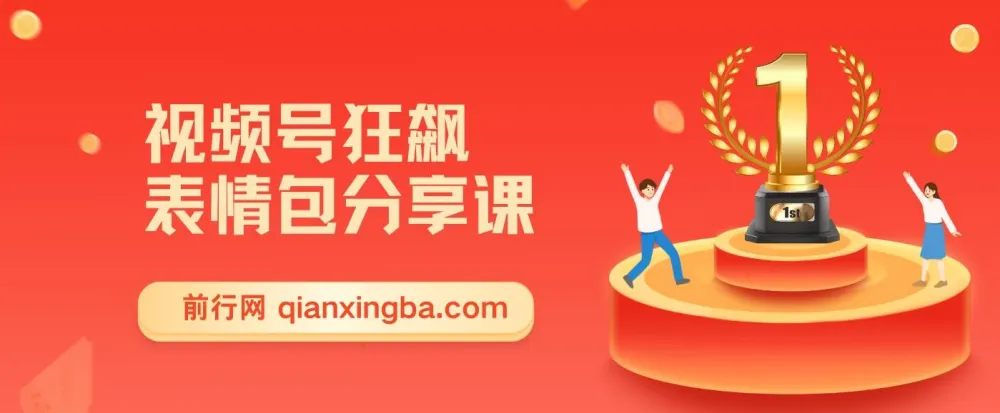 视频号狂飙表情包变现副业分享课：一条龙玩法揭秘