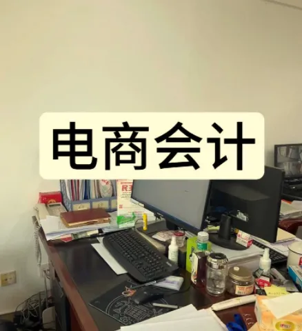 电商会计实操课 - 抖音小店财务教程