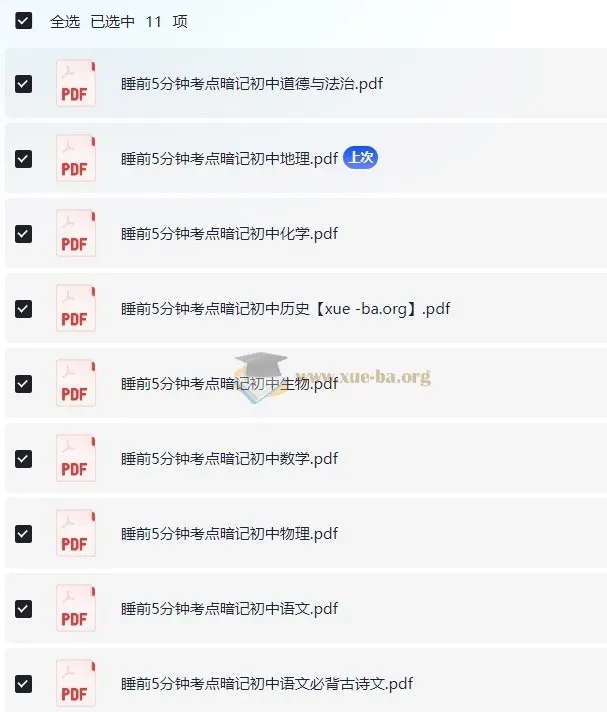 《睡前5分钟考点暗记》初中全科目知识速记学习资料