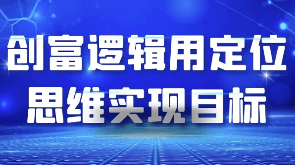 【创富逻辑：用定位思维实现目标】