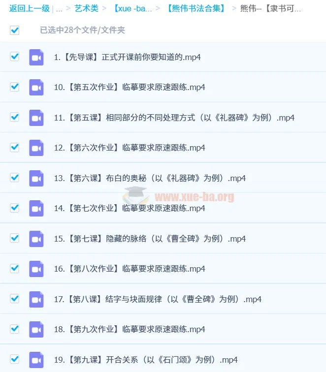 熊伟书法合集：小篆与隶书课程资源