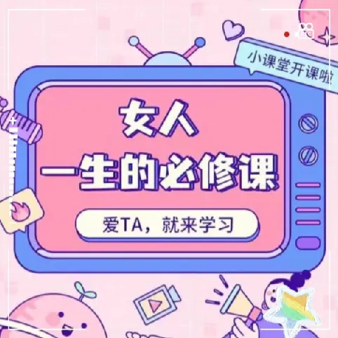 周媛《女人一生的必修课》：助力女性提升自我感知与魅力