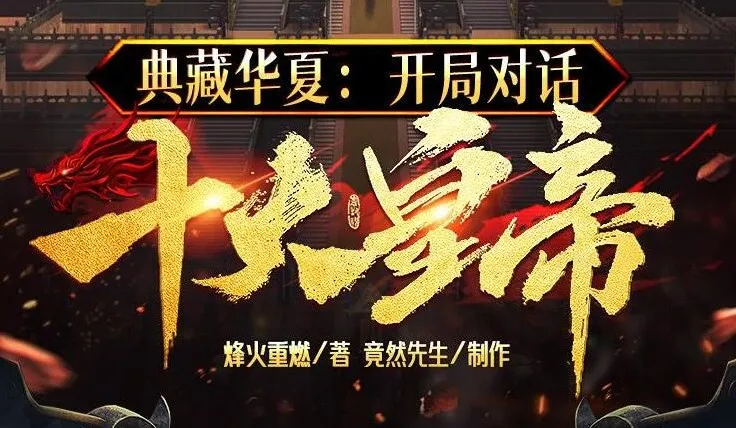 有声小说《典藏华夏：开局对话十大皇帝》多人有声剧1439集完结