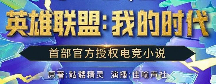 有声小说《英雄联盟：我的时代》426集精品有声剧完结