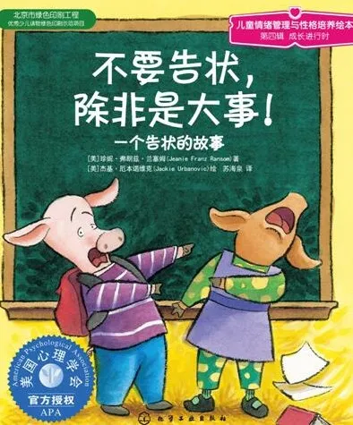 儿童绘本故事《不要告状，除非有大事！》PPT课件