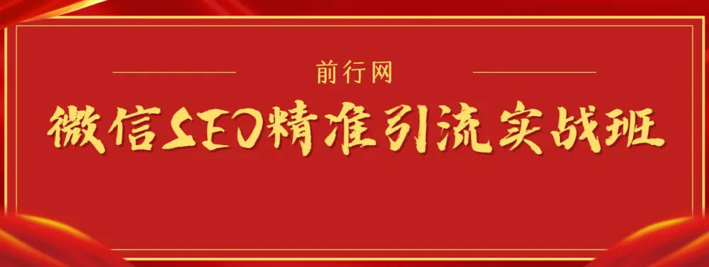 微信SEO精准引流实战班