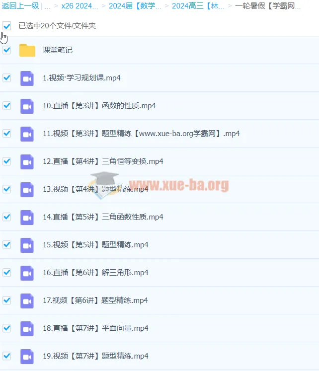 2024高三高考数学林泽田一轮暑假课程