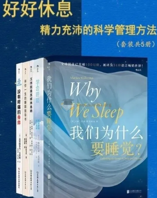 《好好休息:精力充沛的科学管理方法》套装书籍