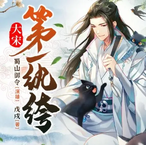 有声小说《大宋第一纨绔》 蜀山御令播音 1466集完结