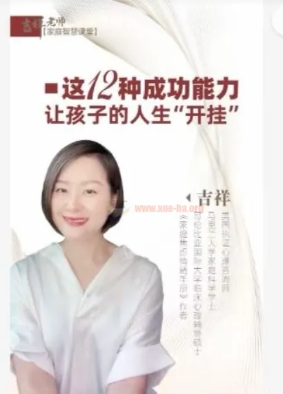 吉祥老师：建立孩子成功的12个能力，让孩子人生“开挂”
