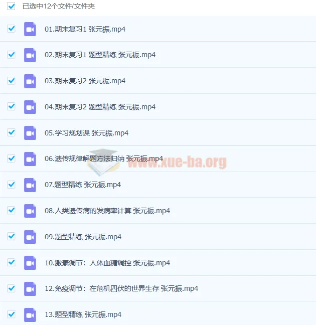 高二生物 张元振 A+ 全年班