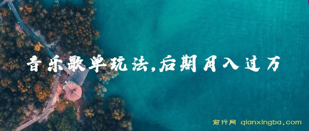 歌单项目分成计划玩法揭秘，后期轻松月入过万