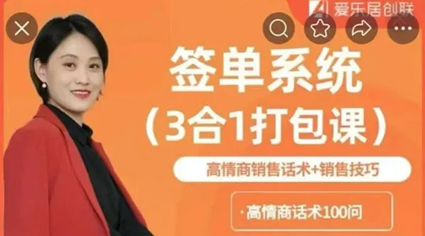 签单系统3合1打包课：高情商销售话术与销售技巧