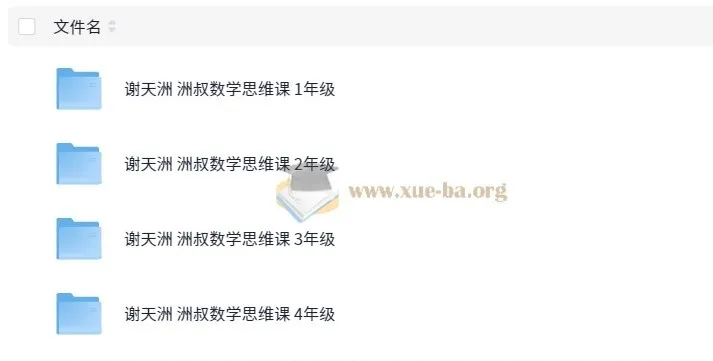 谢天洲洲叔小学数学思维课(1 - 4年级)