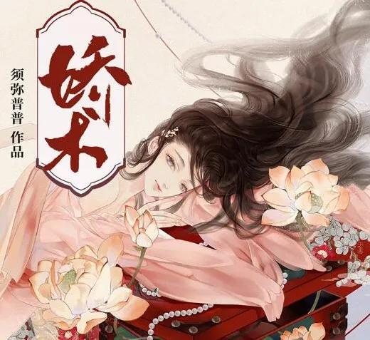 有声小说《娇术》：须弥普普原著，莱悦文化主播多人剧387集完结