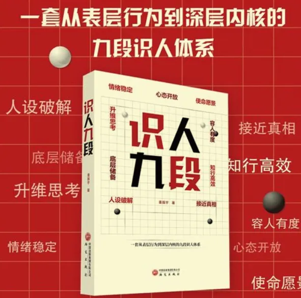 《识人九段》：把识人变成可复制的系统能力