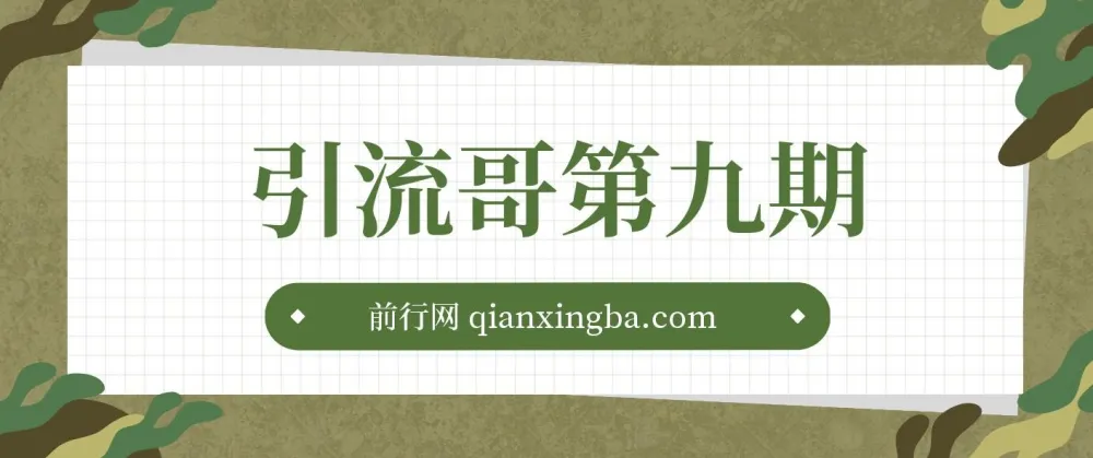 引流哥第九期引流课程