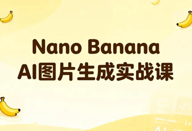 Nano Banana AI图片生成实战课：掌握商用级出图技巧