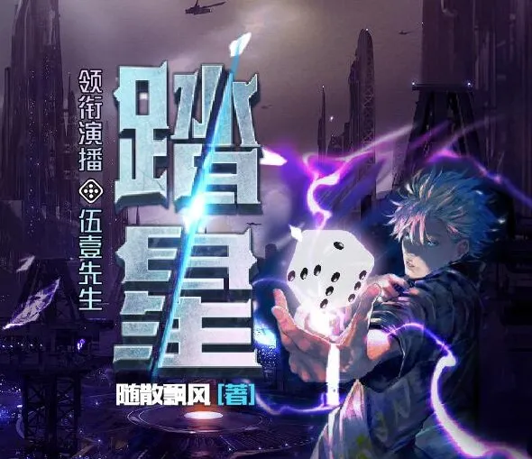 有声小说《踏星》：伍壹先生领衔多人有声剧