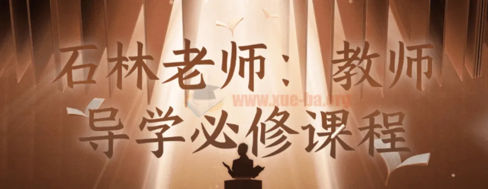石林老师：教师导学必修课程