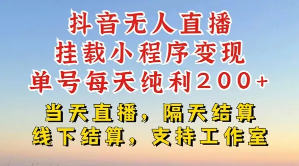 抖音无人直播带货挂载小程序：不违规、不封号，轻松变现