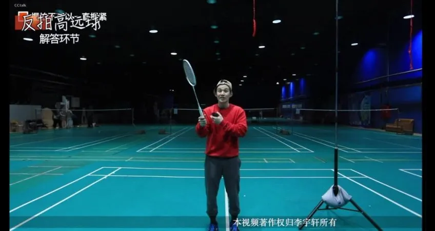 李宇轩24课反手高远速成：让后场短板变优势