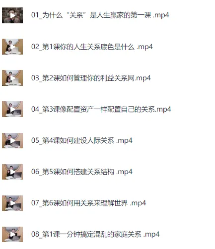 《关系高手如何实现财务自由》课程