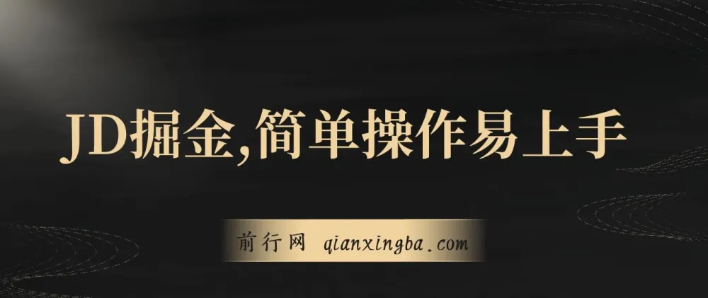 独家JD掘金项目：简单操作易上手，3天变现4000+