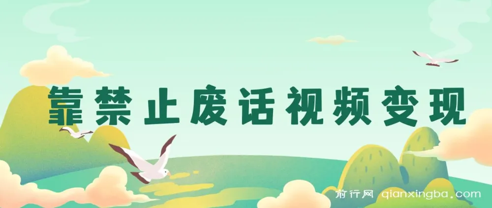 禁止废话视频变现项目：一部手机，小白轻松开启月入过万之路