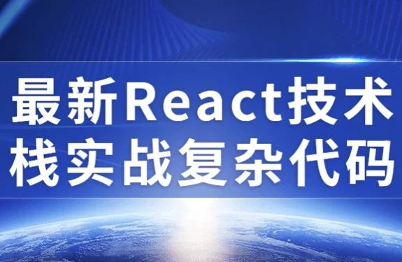 最新React技术栈实战复杂代码课程