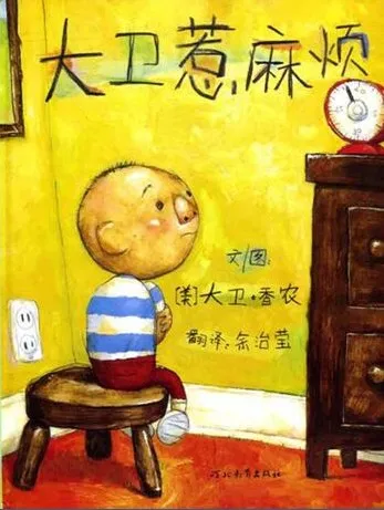 儿童绘本故事PPT《大卫惹麻烦》