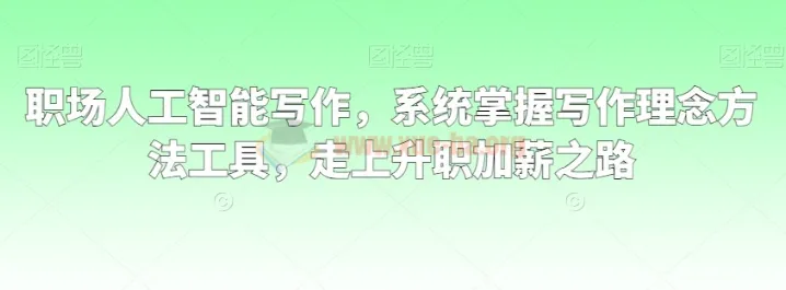 职场人工智能写作：系统掌握写作理念、方法与工具，开启升职加薪之路