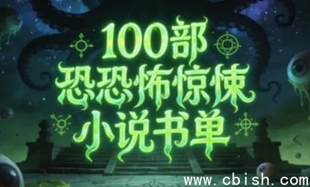 100部必读恐怖惊悚小说权威书单