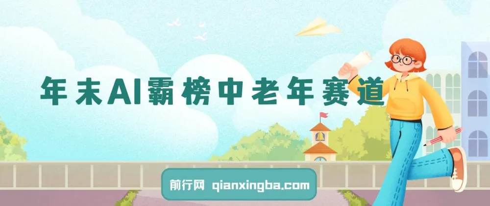 年末AI霸榜中老年赛道项目：送财送福月入1W+，多平台通用