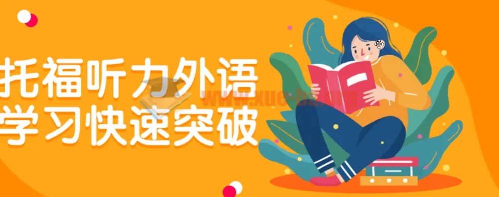 托福听力外语学习快速突破课程