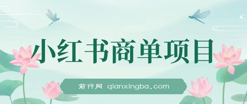 小红书商单项目:2023年最强蓝海项目