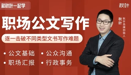 和秋叶一起学职场公文写作课程（附各类模板）