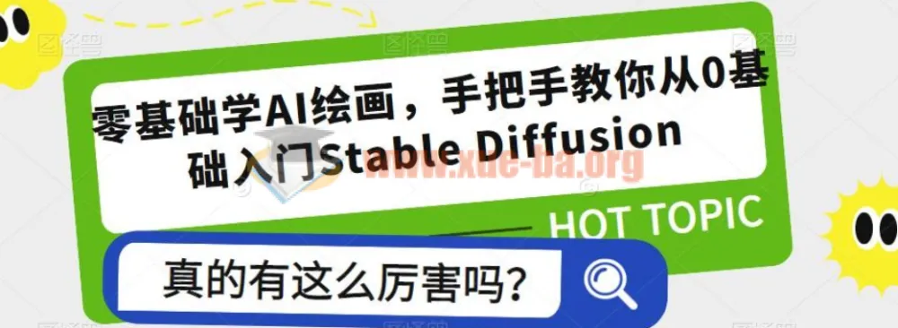 零基础学AI绘画：从0基础入门Stable Diffusion