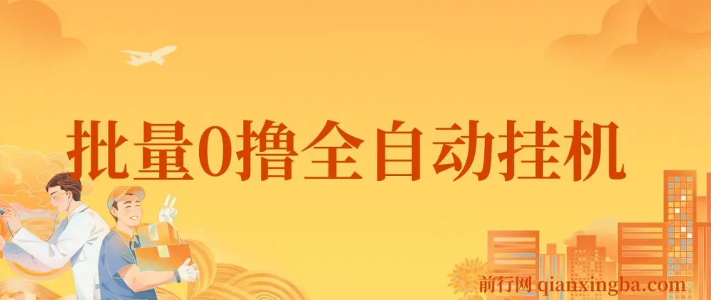 批量零撸全自动挂机网赚项目：单机日赚3 - 5元