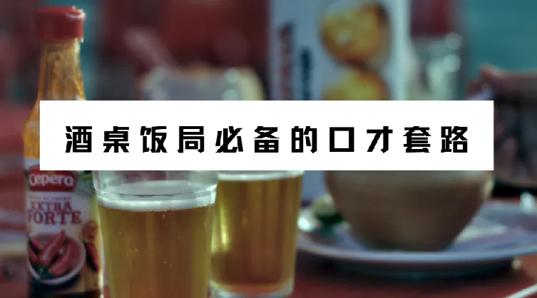 酒桌饭局必备的口才套路课程