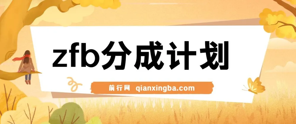 支付宝分成计划，轻松操作，新手也能月入过万