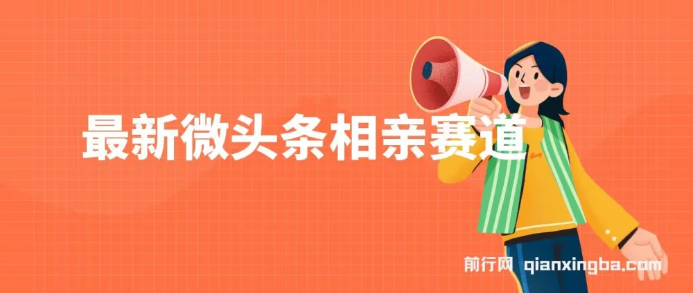 最新微头条相亲赛道玩法：2分钟制作，单账号日入300+